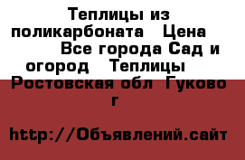 Теплицы из поликарбоната › Цена ­ 5 000 - Все города Сад и огород » Теплицы   . Ростовская обл.,Гуково г.